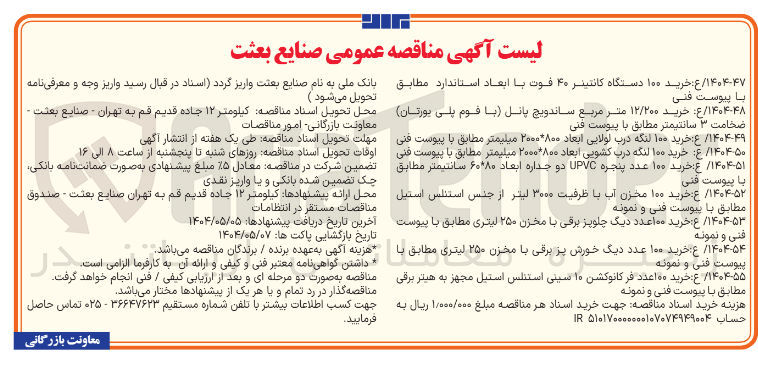 تصویر کوچک آگهی خرید ۱۰۰ مخزن آب با ظرفیت ۳۰۰۰ لیتر از جنس استنلس استیل