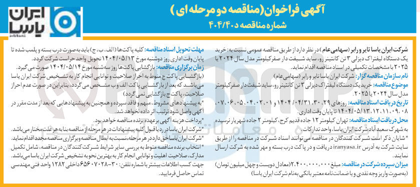 تصویر کوچک آگهی خرید یک دستگاه لیفتراک دیزلی ۳ تن کانتینر رو ساید شیفت دار صفر کیلومتر مدل سال ۲۰۲۴ یا ۲۰۲۵ 