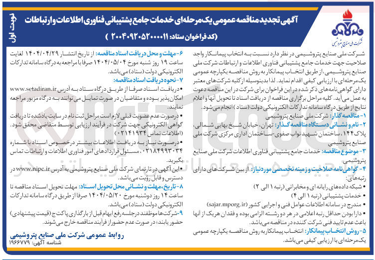 تصویر کوچک آگهی خدمات جامع پشتیبانی فناوری اطلاعات