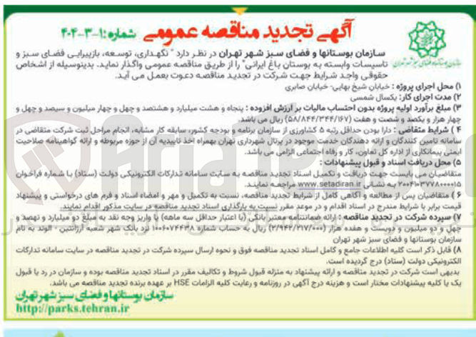 تصویر کوچک آگهی نگهداری توسعه بازپیرایی فضای سبز و تاسیسات وابسته به بوستان باغ ایرانی 