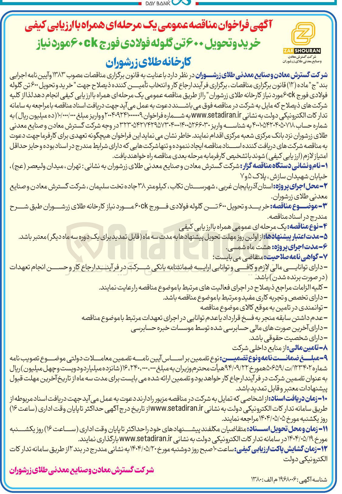 تصویر کوچک آگهی خرید و تحویل ۶۰۰ تن گلوله فولادی فورج ۶۰ck مورد نیاز 