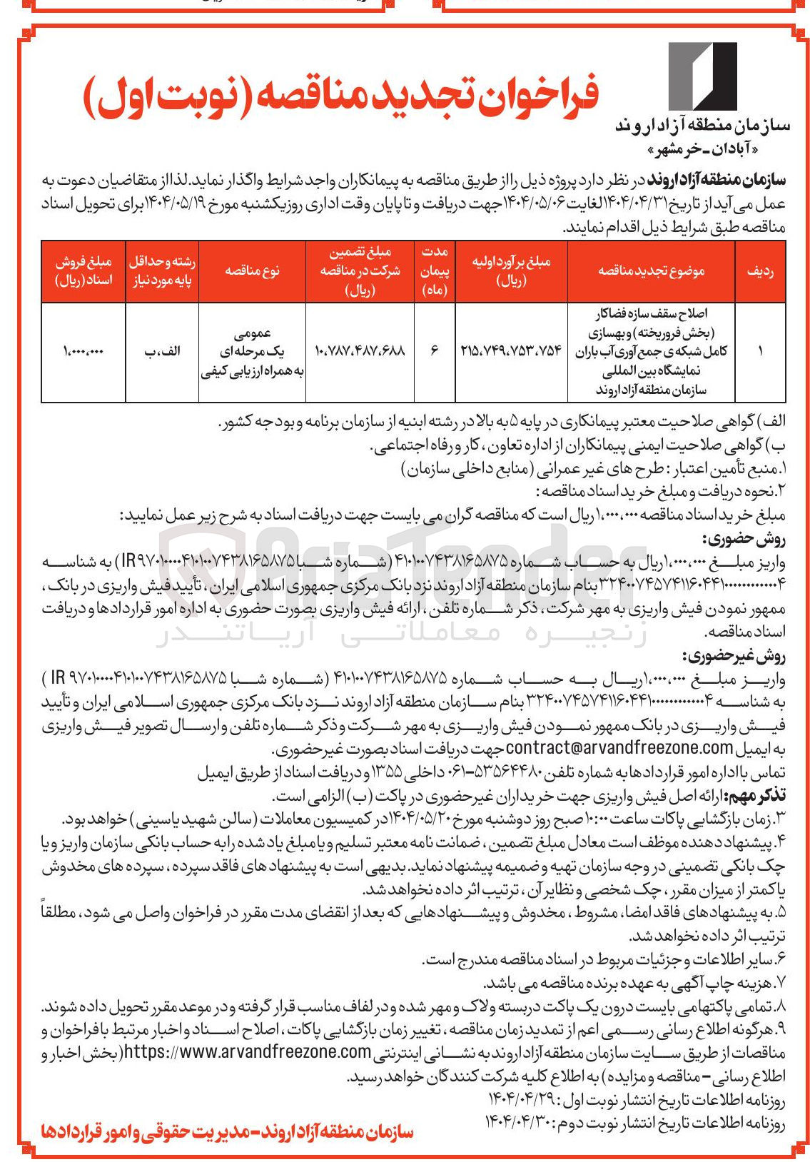 تصویر کوچک آگهی اصلاح سقف سازه فضاکار (بخش فروریخته) و بهسازی کامل شبکه ی جمع آوری آب باران