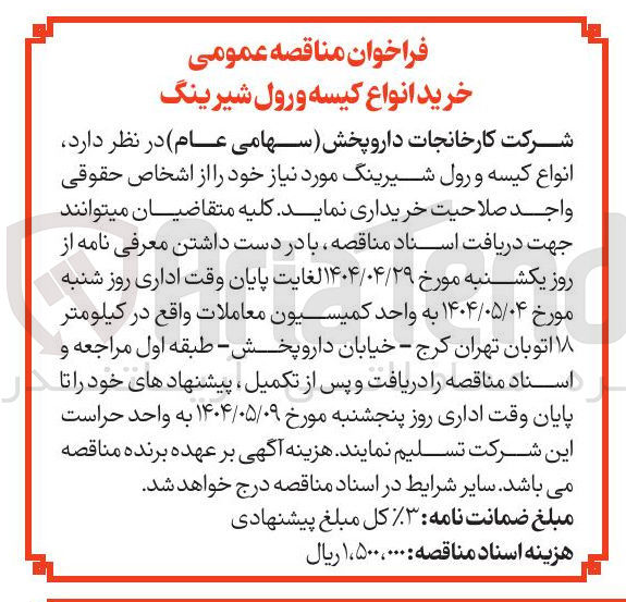 تصویر کوچک آگهی خرید انواع کیسه و رول شیرینگ 