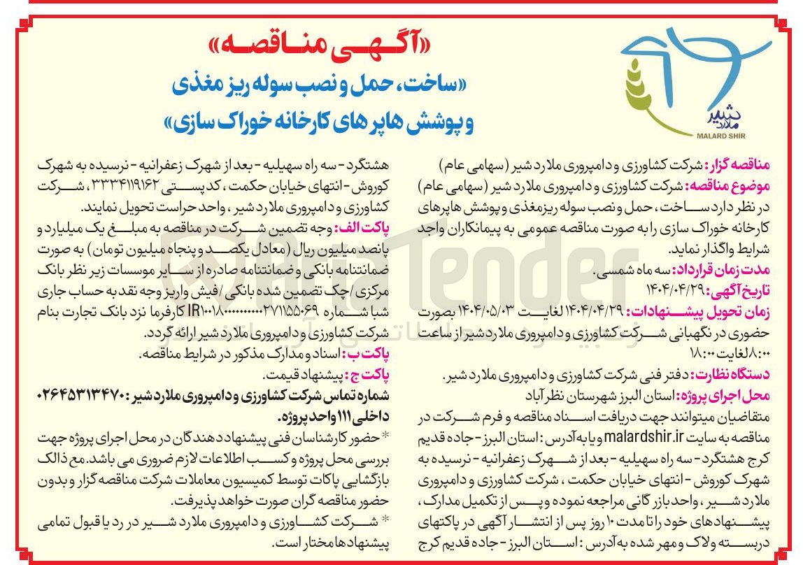 تصویر کوچک آگهی ساخت ، حمل و نصب سوله ریز مغذی و پوششها هاپرهای کارخانه خوراک سازی