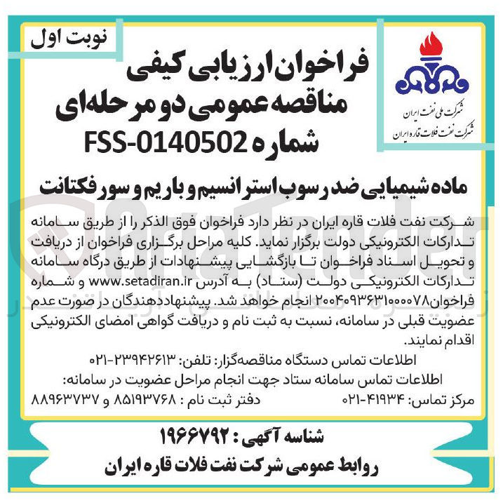 تصویر کوچک آگهی تامین ماده شیمیایی ضد رسوب استرانسیم و باریم و سورفکتانت