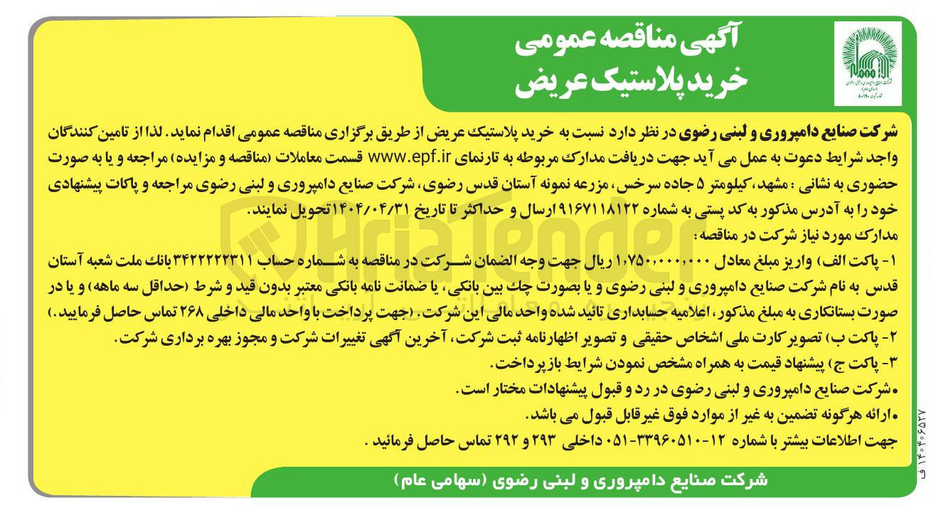تصویر کوچک آگهی خرید پلاستیک عریض