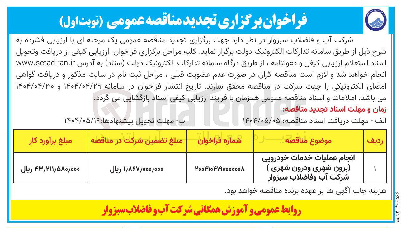 تصویر کوچک آگهی انجام عملیات خدمات خودرویی (برون شهری و درون شهری )