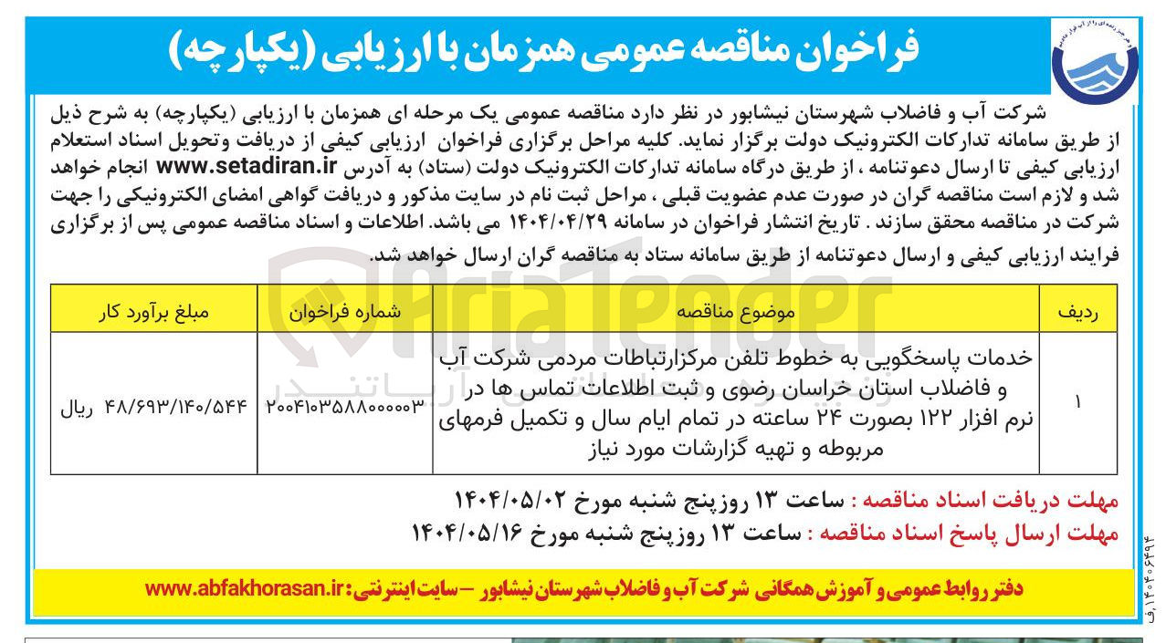 تصویر کوچک آگهی 
خدمات پاسخگویی به خطوط تلفن مرکز ارتباطات مردمی و ثبت اطلاعات تماس ها در نرم افزار ۱۲۲ بصورت ۲۴ ساعته در تمام ایام سال و تکمیل فرمهای مربوطه و تهیه گزارشات مورد نیاز