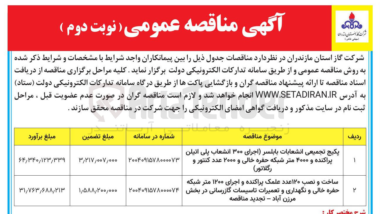 تصویر کوچک آگهی پکیج تجمیعی انشعابات بابلسر اجرای ۳۰۰ انشعاب پلی اتیلن پراکنده و ۴۰۰۰ متر شبکه حفره خالی و ۲۰۰۰ عدد کنتور و رگلاتور 