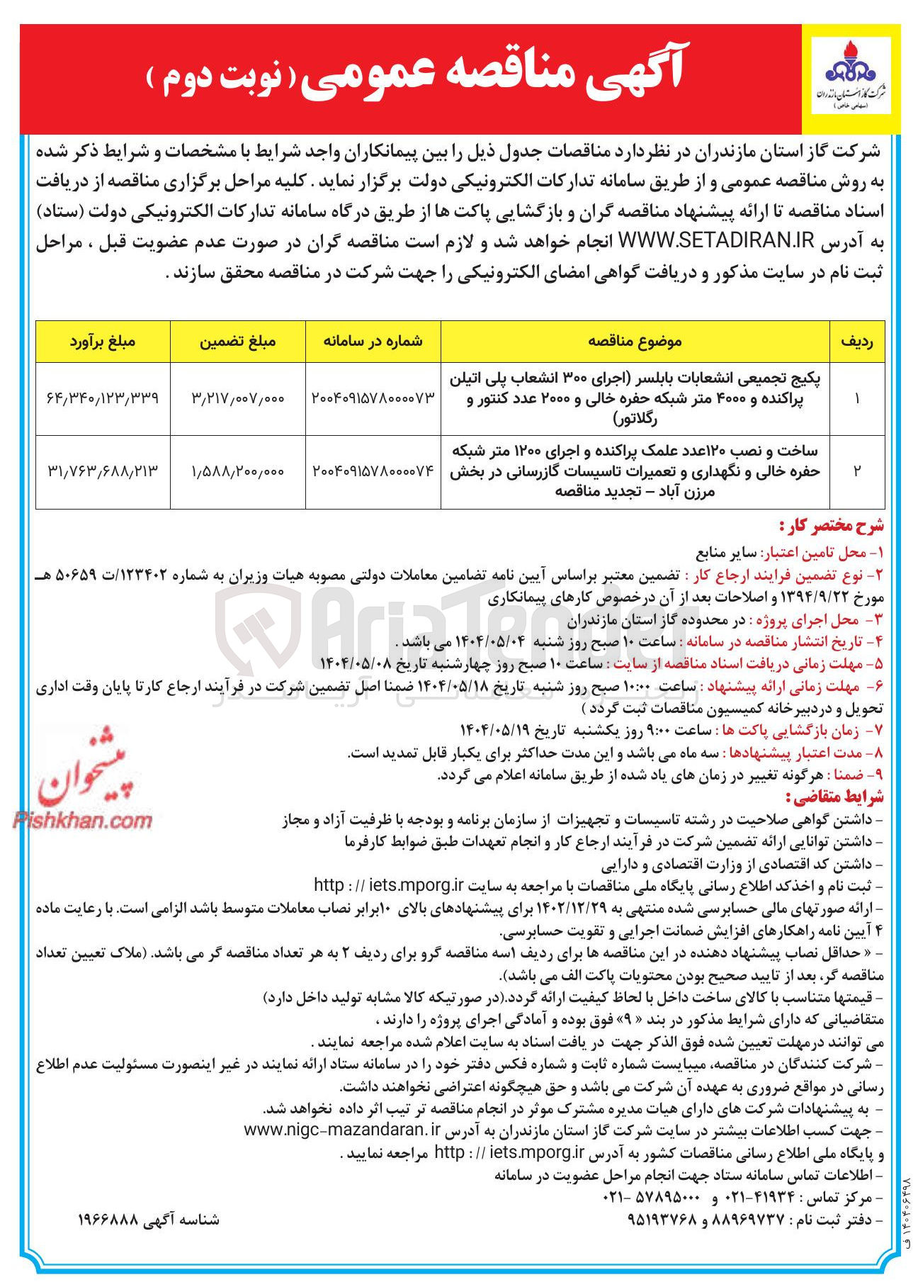 تصویر کوچک آگهی پکیج تجمیعی انشعابات اجرای ۳۰۰ انشعاب پلی اتیلن پراکنده و ۴۰۰۰ متر شبکه حفره خالی و ۲۰۰۰ عدد کنتور و رگلاتور 