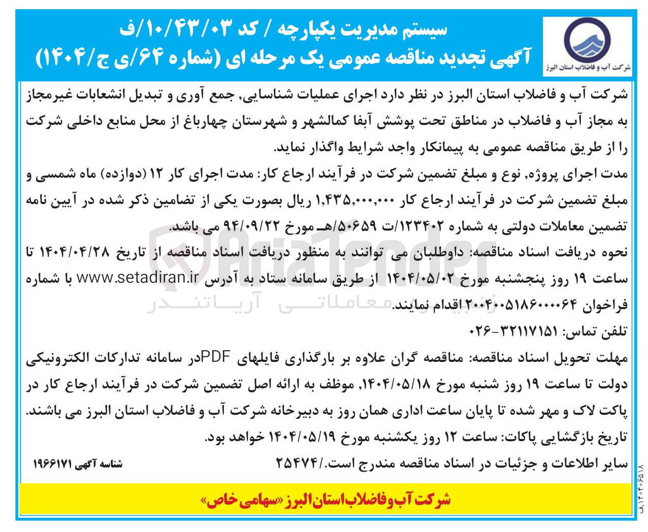 تصویر کوچک آگهی اجرای عملیات شناسایی جمع آوری و تبدیل انشعابات غیر مجاز به مجاز آب و فاضلاب در مناطق تحت پوشش
