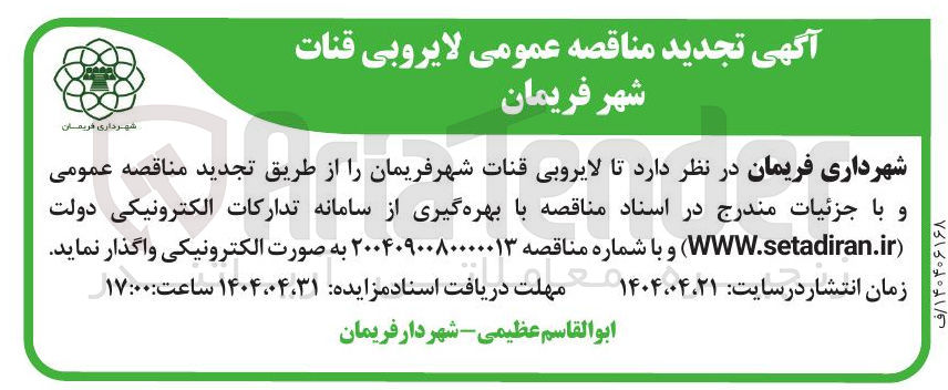 تصویر کوچک آگهی لایروبی قنات