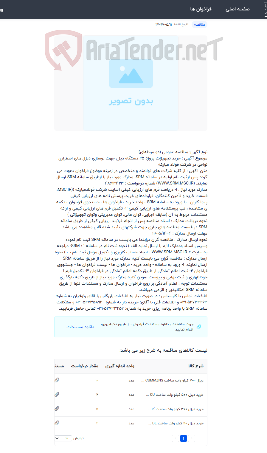 تصویر کوچک آگهی خرید تجهیزات پروژه 25 دستگاه دیزل جهت نوسازی دیزل های اضطراری نواحی در شرکت فولاد مبارکه
