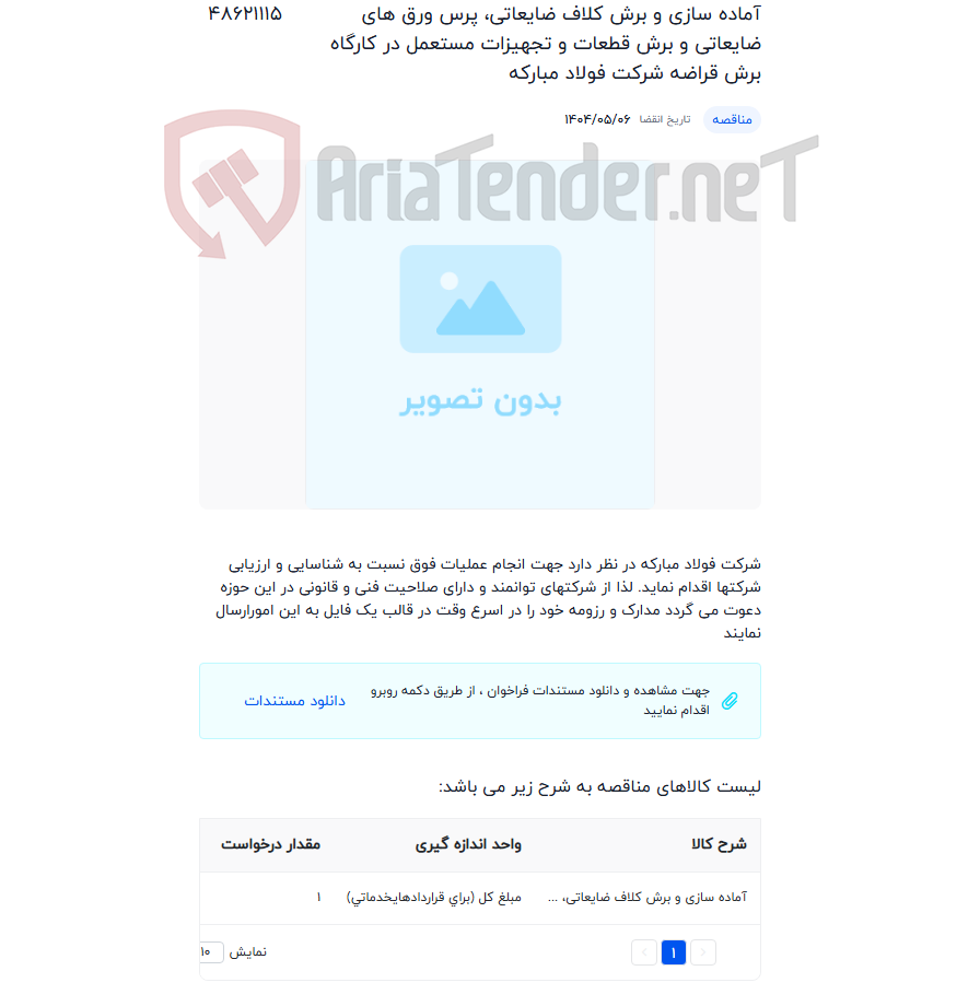 تصویر کوچک آگهی آماده سازی و برش کلاف ضایعاتی، پرس ورق های ضایعاتی و برش قطعات و تجهیزات مستعمل در کارگاه برش قراضه شرکت فولاد مبارکه