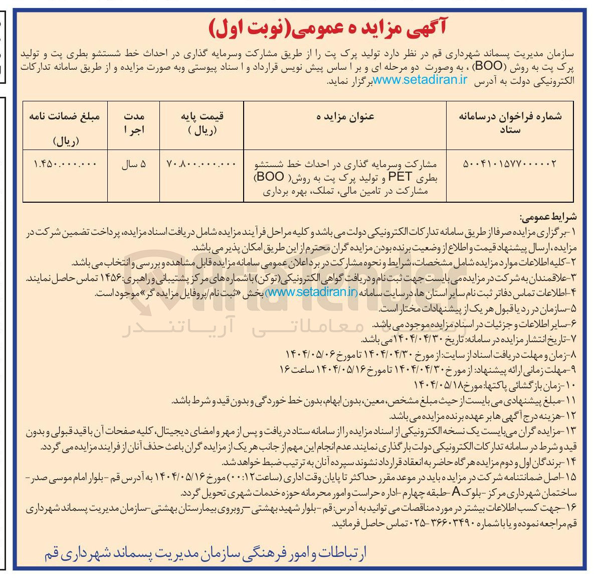 تصویر کوچک آگهی مشارکت و سرمایه گذاری در احداث خط شستشو بطری PET و تولید پرک پت به روش ( BOO ) مشارکت در تامین مالی تملک بهره برداری 