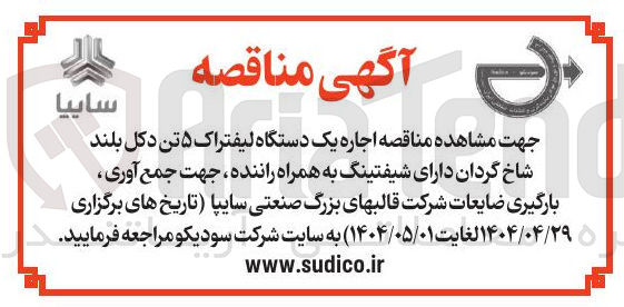 تصویر کوچک آگهی  اجاره یک دستگاه لیفتراک ۵ تن دکل بلند شاخ گردان دارای شیفتینگ به همراه راننده جهت جمع آوری بارگیری ضایعات شرکت قالبهای بزرگ صنعتی سایپا 