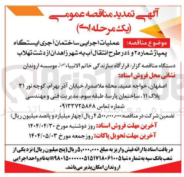 تصویر کوچک آگهی عملیات اجرایی ساختمان آجری ایستگاه پمپاژ شماره ۳ و ۴