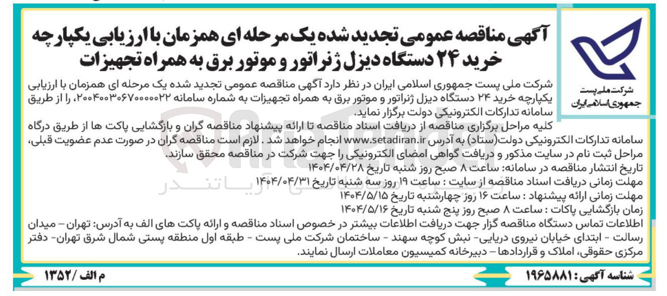 تصویر کوچک آگهی خرید ۲۴ دستگاه دیزل ژنراتور و موتور برق به همراه تجهیزات 