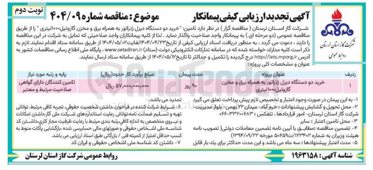 تصویر کوچک آگهی خرید دو دستگاه دیزل ژنراتور به همراه برق و مخزن گازوئیل ۱۰۰۰ لیتری 