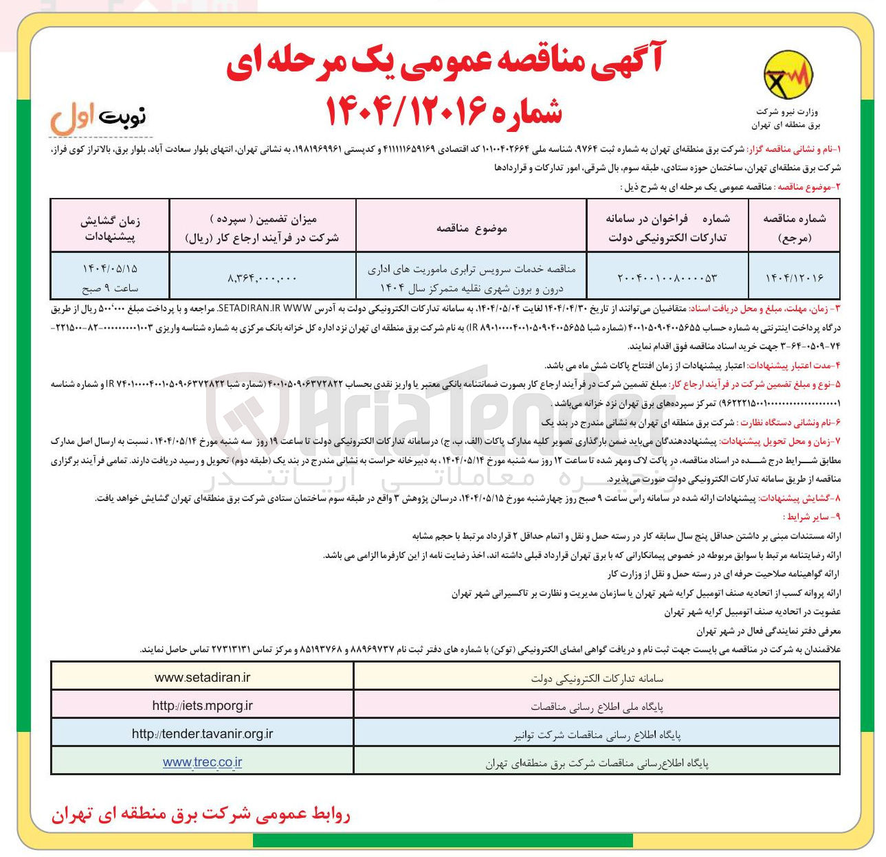 تصویر کوچک آگهی  خدمات سرویس ترابری ماموریت های اداری درون و برون شهری نقلیه متمرکز سال ۱۴۰۴ 
