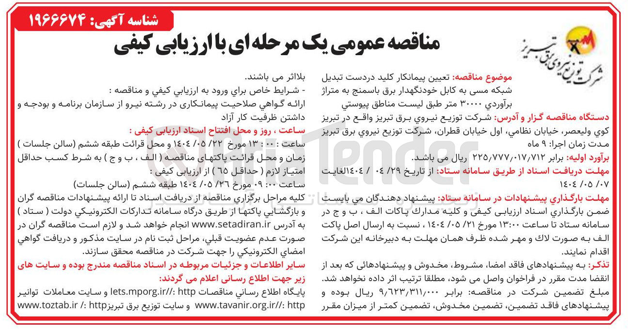 تصویر کوچک آگهی تعیین پیمانکار کلید در دست تبدیل شبکه مسی به کابل خودنگهدار برق باسمنج به متراژ برآوردي ۳۰۰۰۰ متر