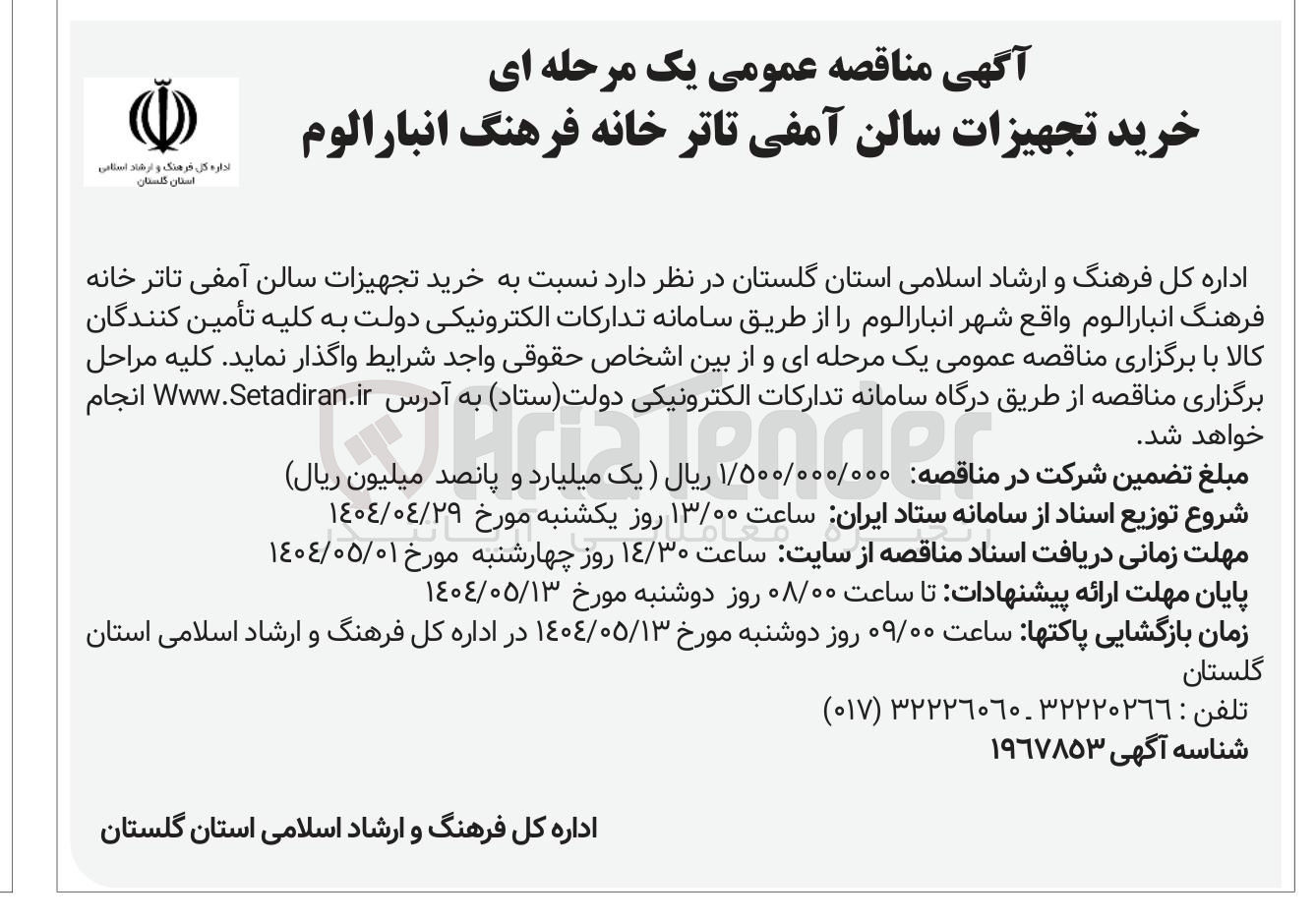 تصویر کوچک آگهی خرید تجهیزات سالن آمفی تاتر