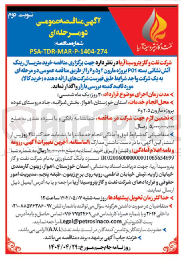 تصویر کوچک آگهی خرید متریال رینگ آتش نشانی بسته P01 پروژه مارون ۲ و ۵ و ۶