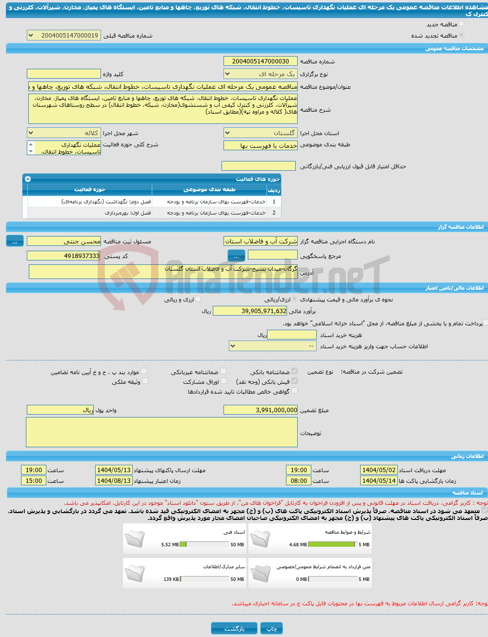 تصویر کوچک آگهی مناقصه عمومی یک مرحله ای عملیات نگهداری تاسیسات، خطوط انتقال، شبکه های توزیع، چاهها و منابع تامین، ایستگاه های پمپاژ، مخازن، شیرآلات، کلرزنی و کنترل ک