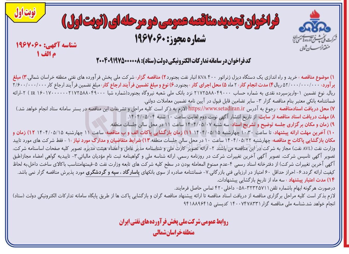 تصویر کوچک آگهی خرید و راه اندازی یک دستگاه دیزل ژنراتور ۴۰۰ KVA