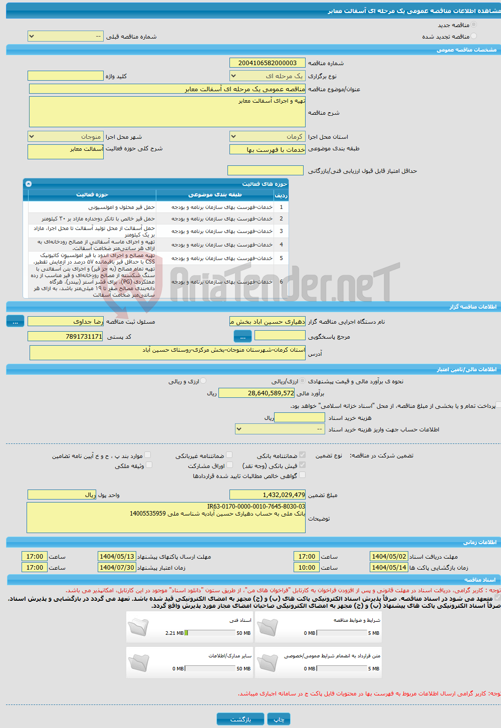 تصویر کوچک آگهی مناقصه عمومی یک مرحله ای آسفالت معابر