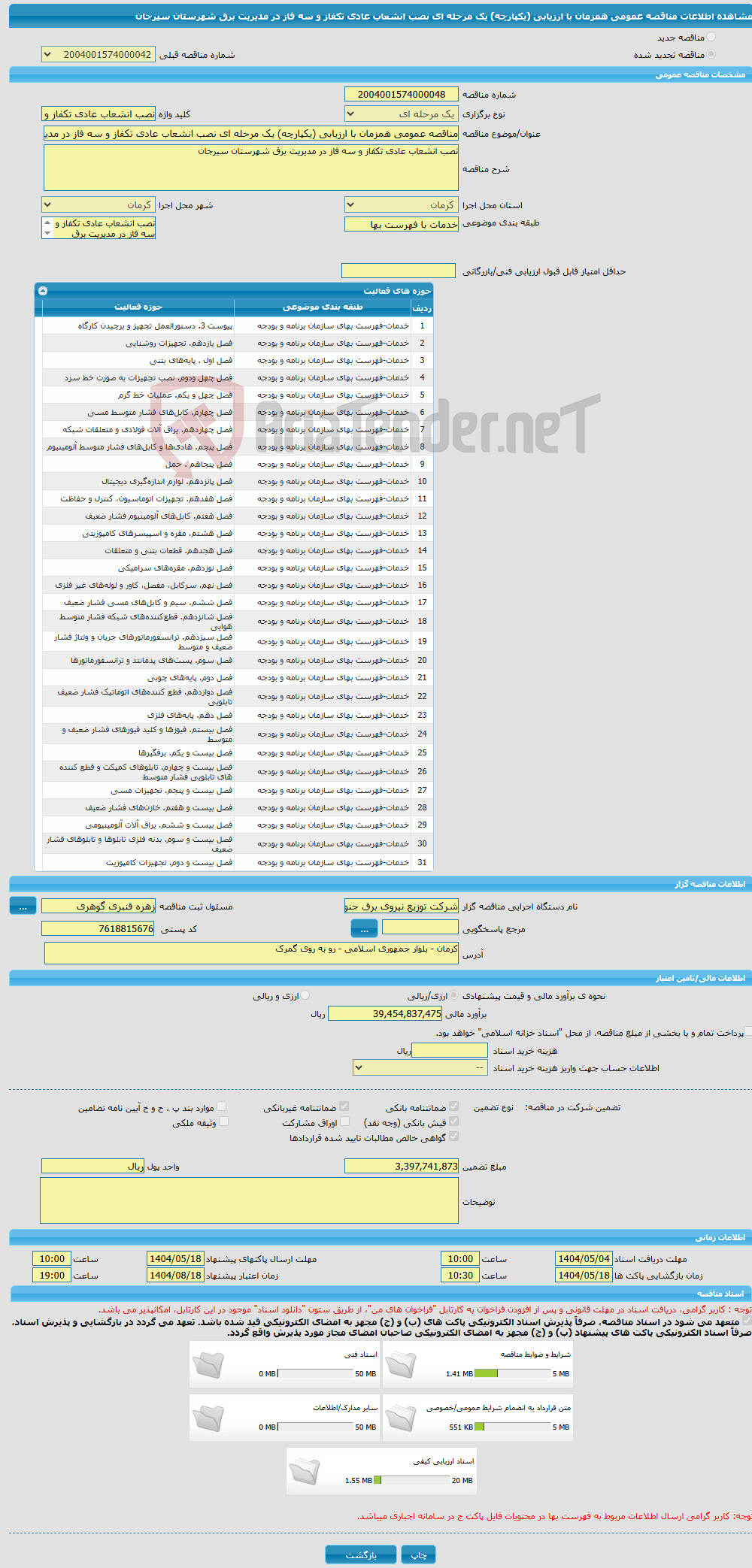 تصویر کوچک آگهی مناقصه عمومی همزمان با ارزیابی (یکپارچه) یک مرحله ای نصب انشعاب عادی تکفاز و سه فاز در مدیریت برق شهرستان سیرجان