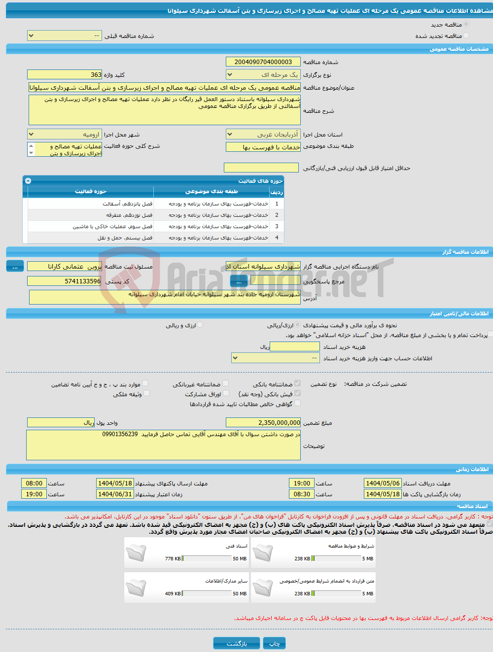 تصویر کوچک آگهی مناقصه عمومی یک مرحله ای عملیات تهیه مصالح و اجرای زیرسازی و بتن آسفالت شهرداری سیلوانا