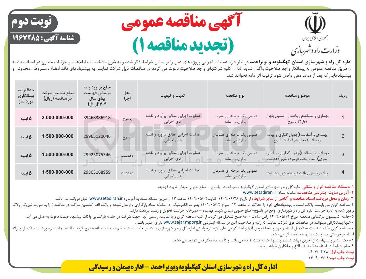 تصویر کوچک آگهی بهسازی و آسفالت (جدول گذاری و پیاده رو سازی) معابر 