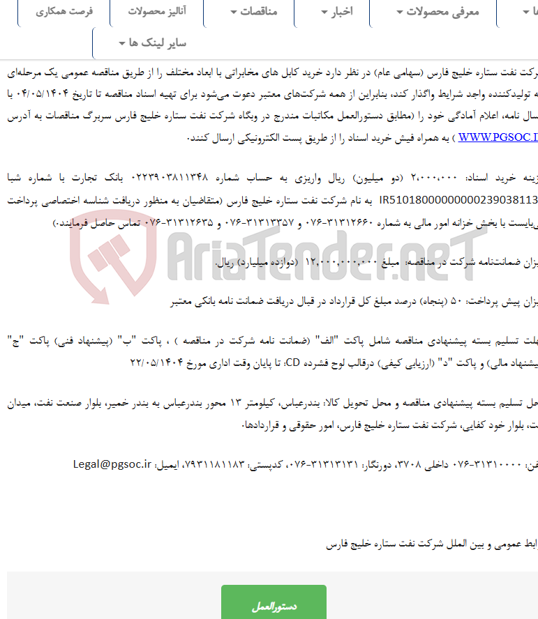 تصویر کوچک آگهی تجدید مناقصه عمومی یک مرحله‌ای خرید کابل های مخابراتی با ابعاد مختلف