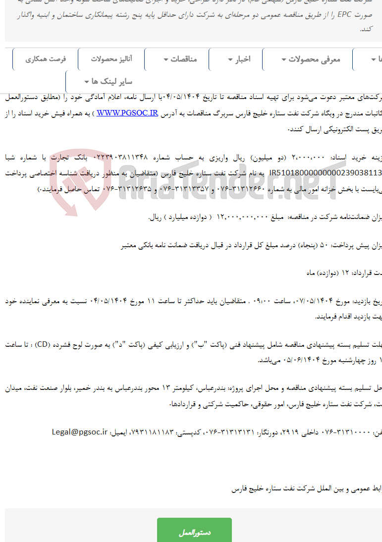تصویر کوچک آگهی مناقصه عمومی دو مرحله ای طراحی، خرید و اجرای فعالیت‌های ساخت سوله واحد آتش نشانی به صورت EPC