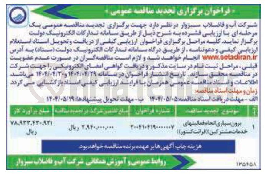تصویر کوچک آگهی برون سپاری انجام فعالیت های خدمات مشترکین (قرائت کنتور)