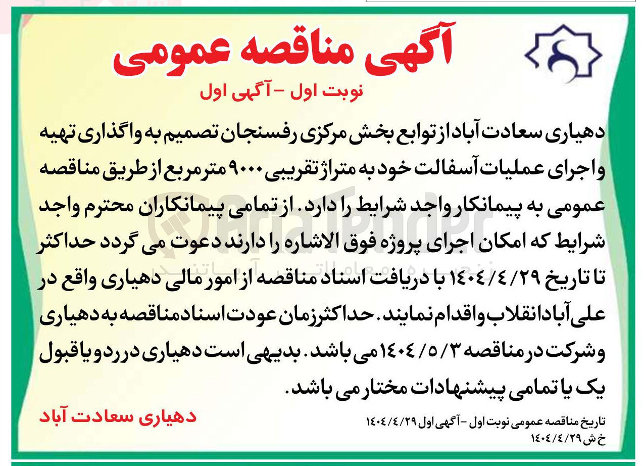 تصویر کوچک آگهی واگذاری تهیه و اجرای عملیات آسفالت خود به متراژ تقریبی ۹۰۰۰ متر مربع