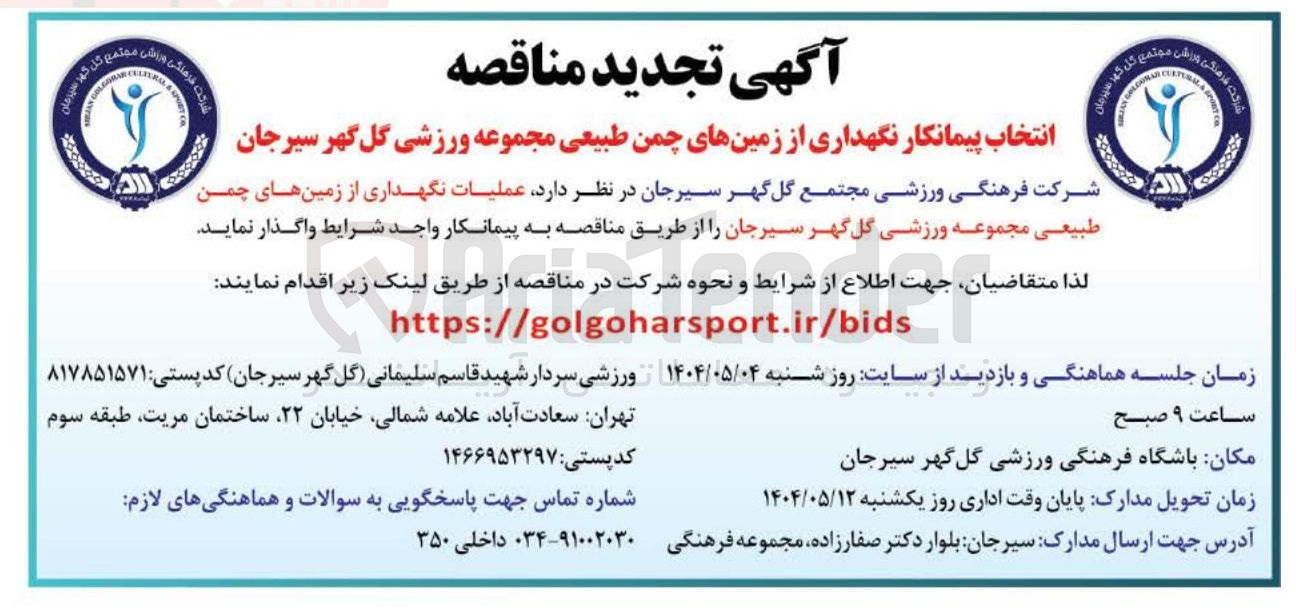 تصویر کوچک آگهی عملیات نگهداری از زمین های چمن طبیعی