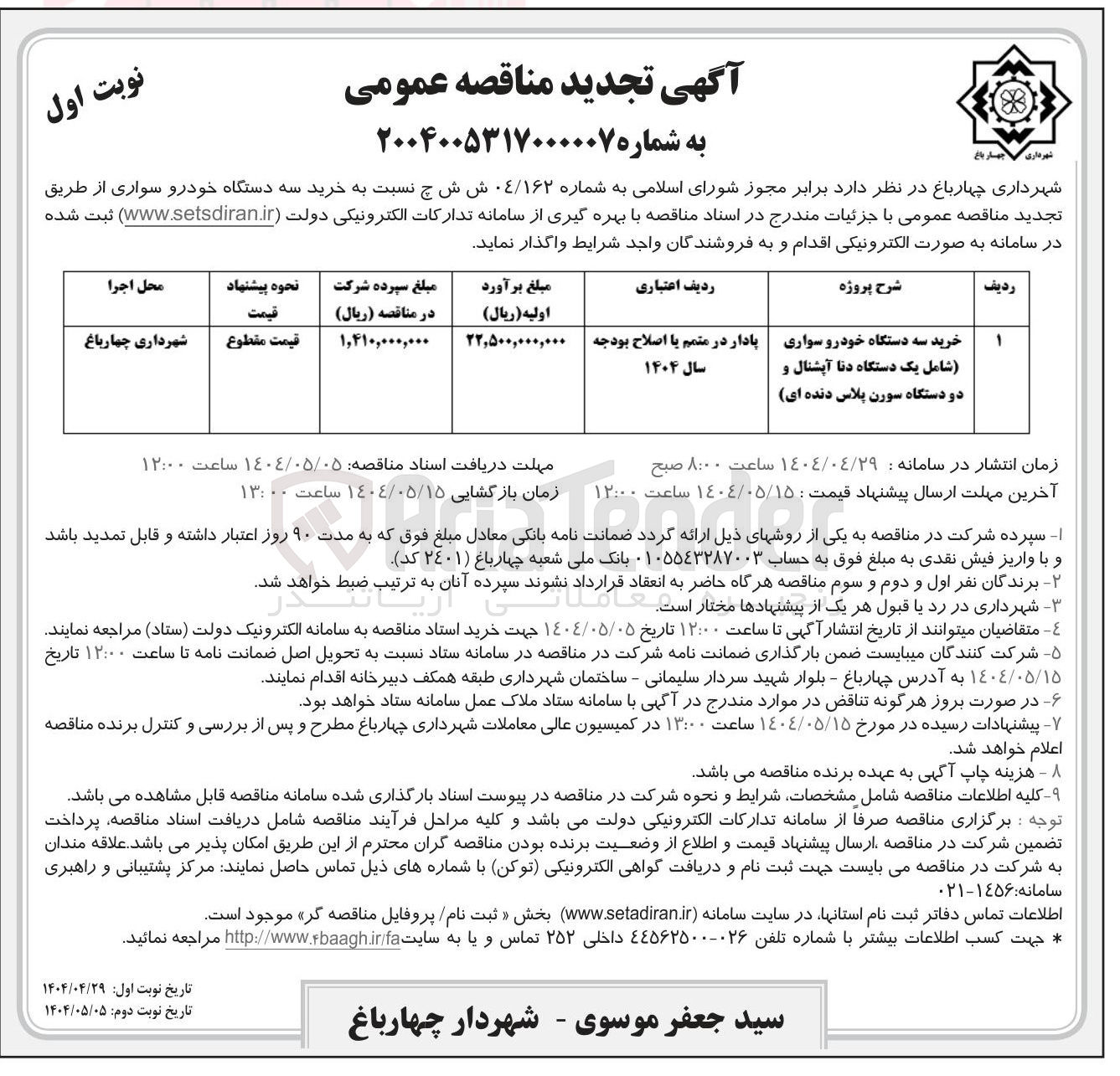 تصویر کوچک آگهی خرید سه دستگاه خودرو سواری (شامل یک دستگاه دنا آپشنال و دو دستگاه سورن پلاس دنده ای)