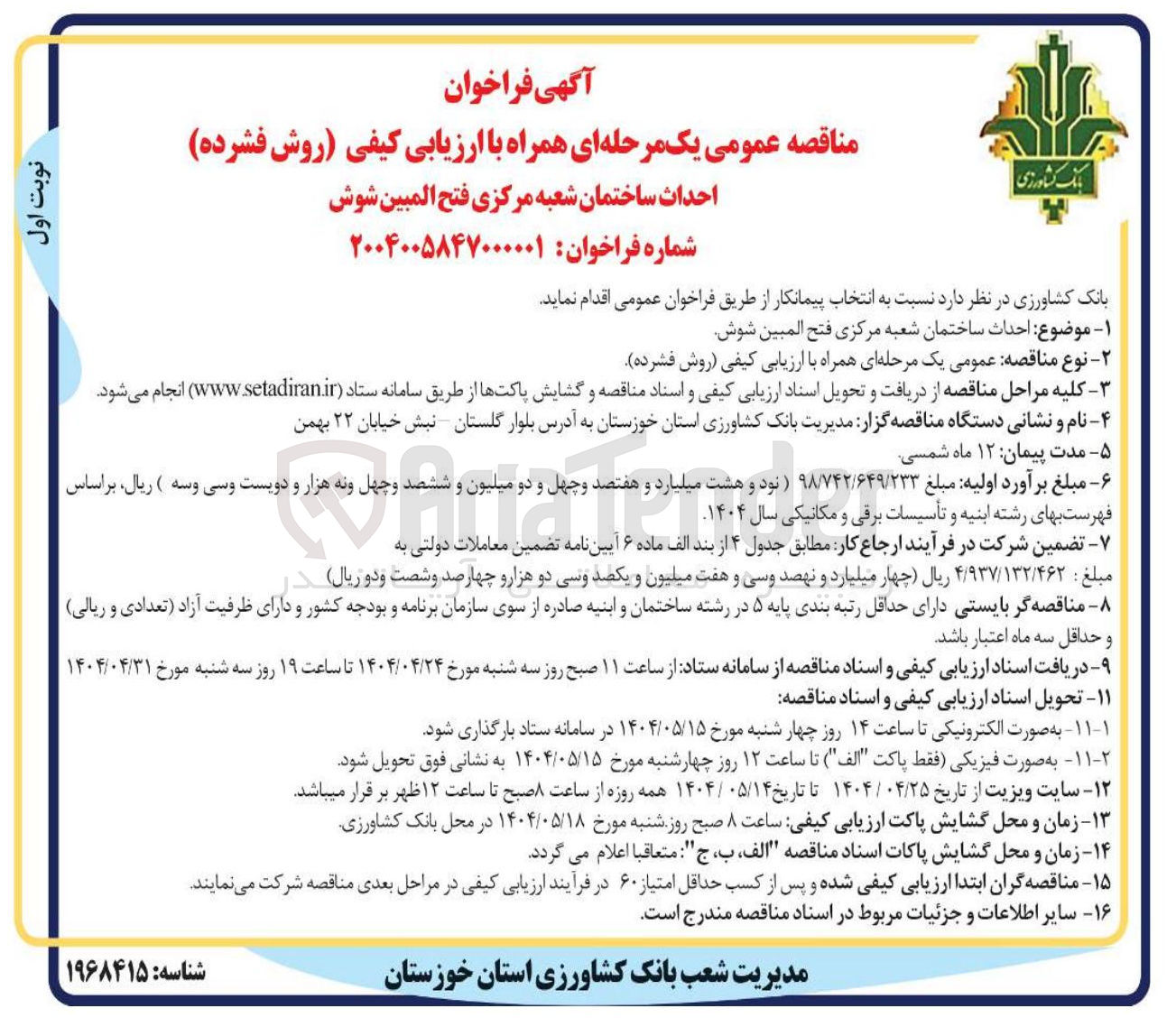 تصویر کوچک آگهی احداث ساختمان شعبه مرکزی فتح المبین