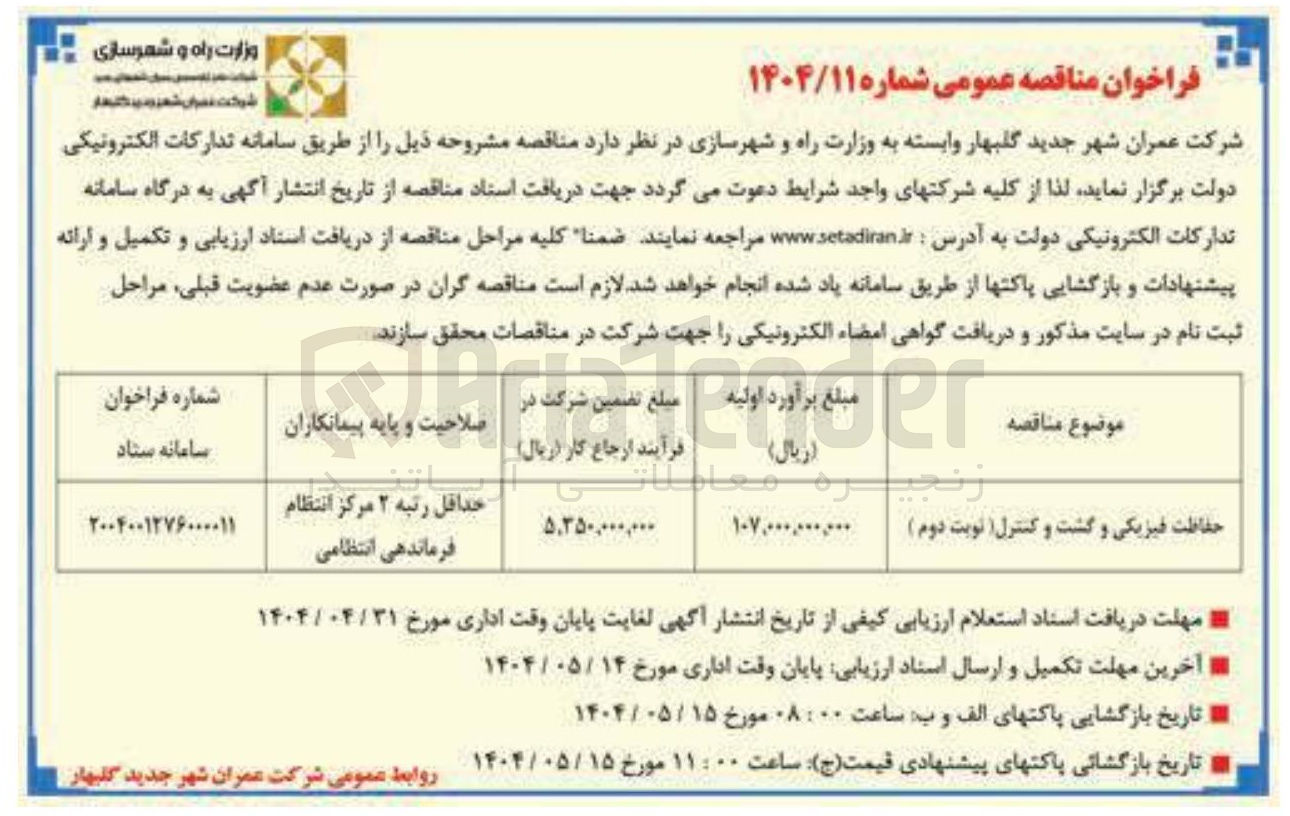 تصویر کوچک آگهی حفاظت فیزیکی و گشت و کنترل