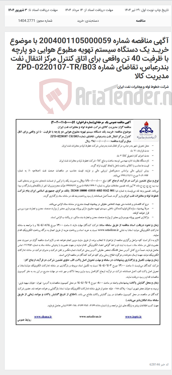تصویر کوچک آگهی آگهی مناقصه شماره 2004001105000059 با موضوع خریـد یک دستگاه سیستم تهویه مطبوع هوایی دو پارچه با ظرفیت 40 تن واقعی برای اتاق کنترل مرکز انتقال نفت بندرعباس، تقاضای شماره ZPD-0220107-TR/B03 مدیریت کالا
