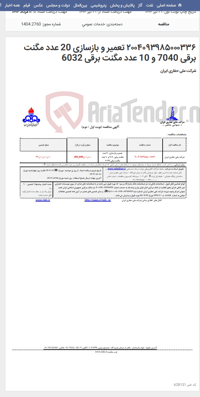 تصویر کوچک آگهی ۲۰۰۴۰۹۳۹۸۵۰۰۰۳۳۶ تعمیر و بازسازی 20 عدد مگنت برقی 7040 و 10 عدد مگنت برقی 6032