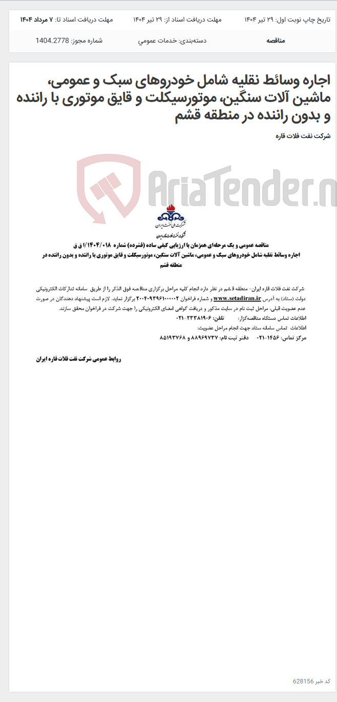 تصویر کوچک آگهی اجاره وسائط نقلیه شامل خودروهای سبک و عمومی، ماشین آلات سنگین، موتورسیکلت و قایق موتوری با راننده و بدون راننده در منطقه قشم
