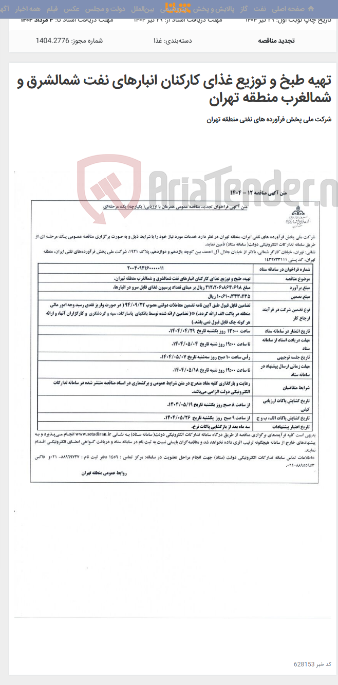 تصویر کوچک آگهی تهیه طبخ و توزیع غذای کارکنان انبارهای نفت شمالشرق و شمالغرب منطقه تهران