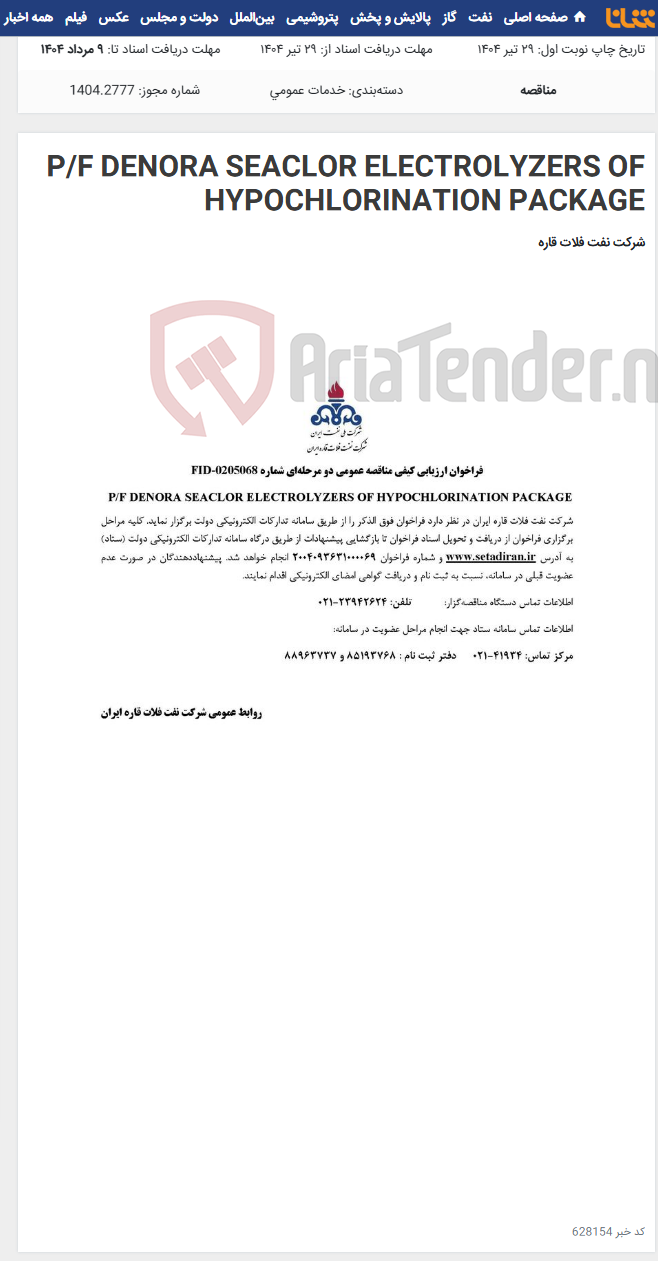 تصویر کوچک آگهی P/F DENORA SEACLOR ELECTROLYZERS OF HYPOCHLORINATION PACKAGE