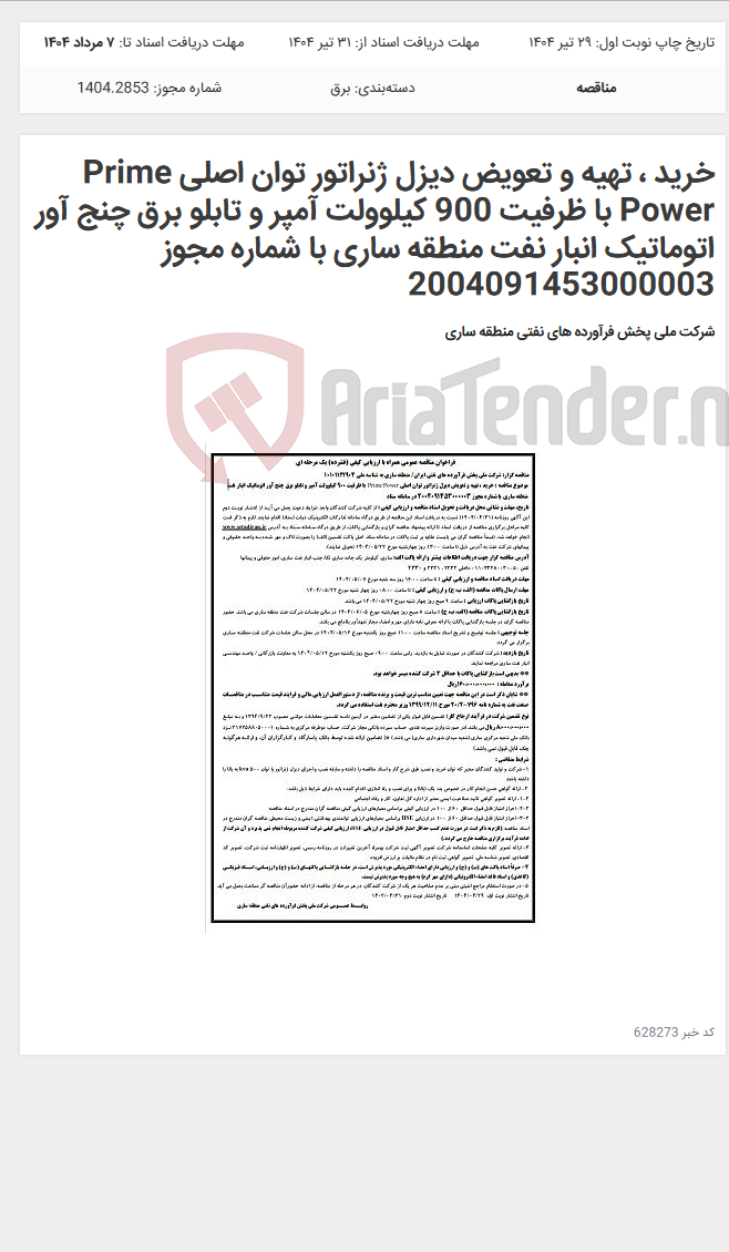 تصویر کوچک آگهی خرید ، تهیه و تعویض دیزل ژنراتور توان اصلی Prime Power با ظرفیت 900 کیلوولت آمپر و تابلو برق چنج آور اتوماتیک انبار نفت منطقه ساری با شماره مجوز 2004091453000003