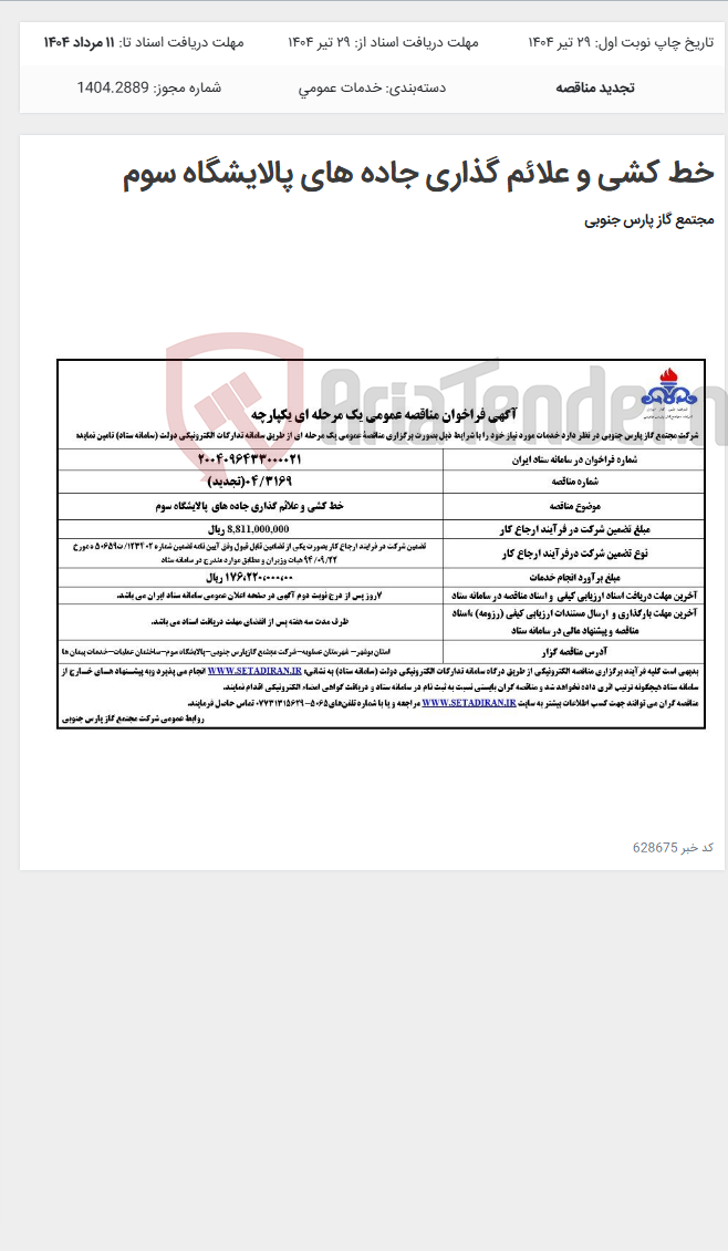 تصویر کوچک آگهی خط کشی و علائم گذاری جاده های پالایشگاه سوم