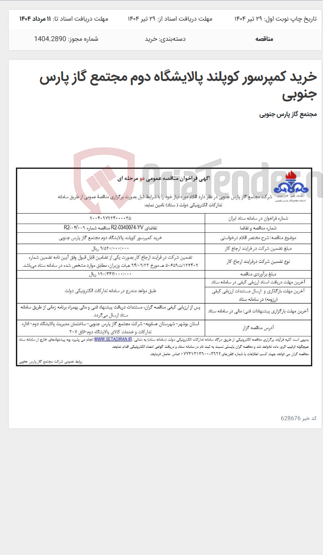 تصویر کوچک آگهی خرید کمپرسور کوپلند پالایشگاه دوم مجتمع گاز پارس جنوبی