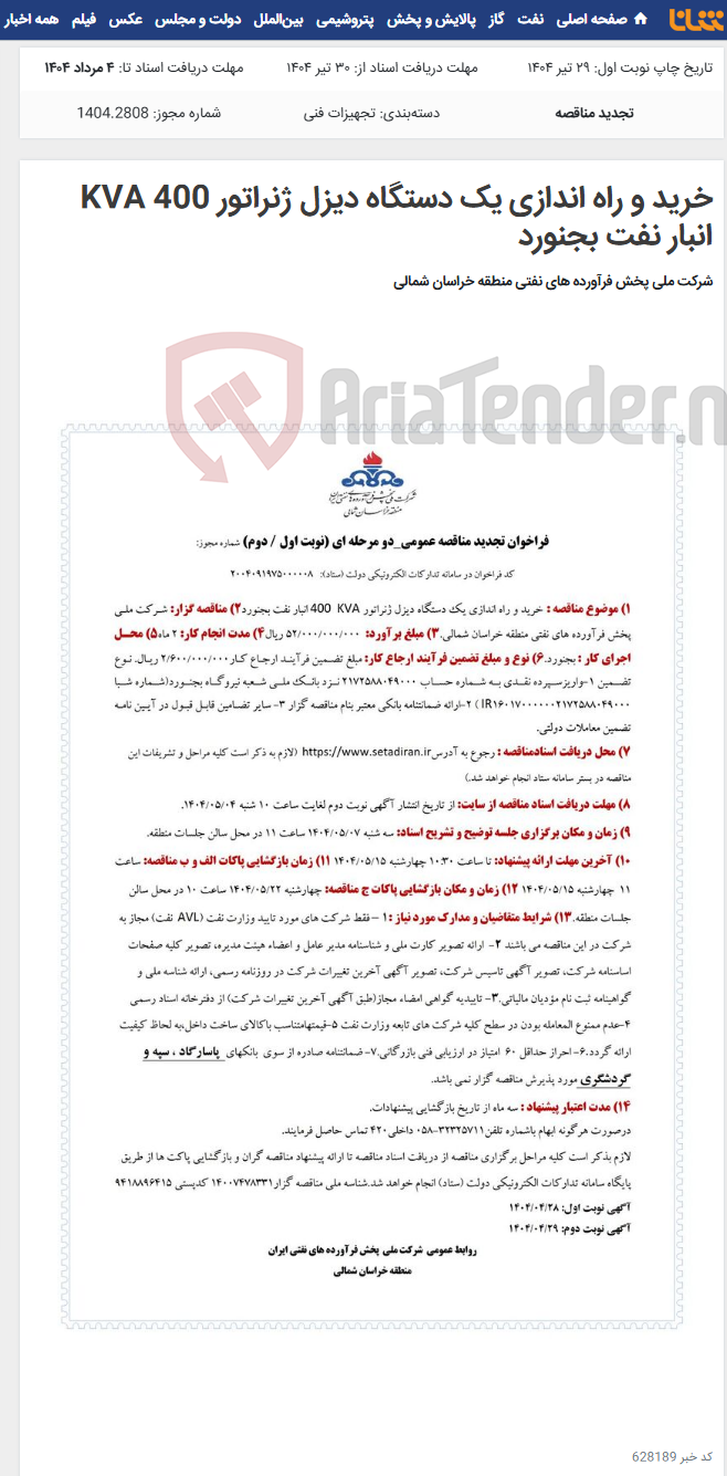 تصویر کوچک آگهی خرید و راه اندازی یک دستگاه دیزل ژنراتور 400 KVA انبار نفت بجنورد